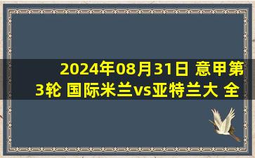 2024年08月31日 意甲第3轮 国际米兰vs亚特兰大 全场录像